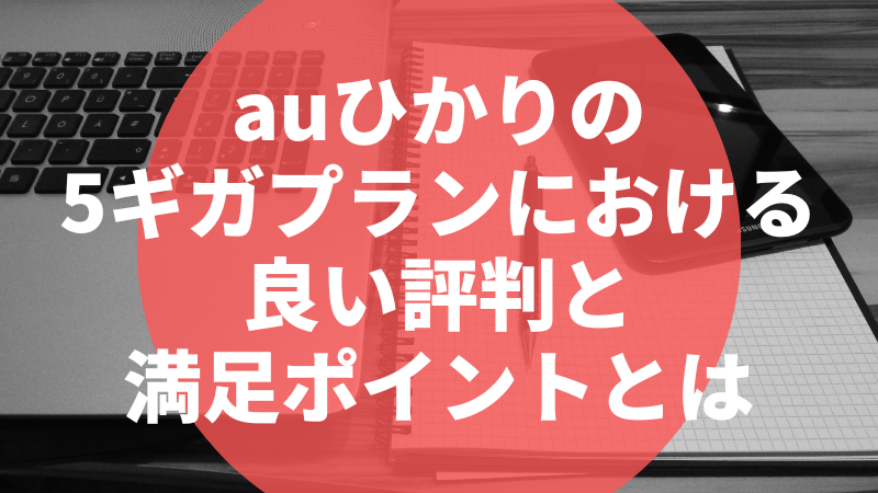 auひかりの5ギガプランにおける良い評判と満足ポイントとは