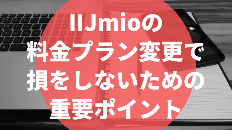 IIJmioの料金プラン変更で損をしないための重要ポイント