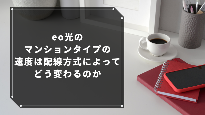 eo光のマンションタイプの速度は配線方式によってどう変わるのか