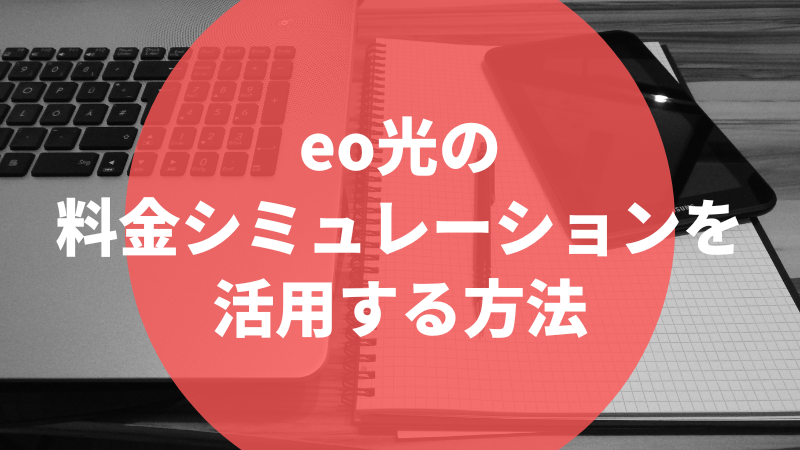 eo光の料金シミュレーションを活用する方法