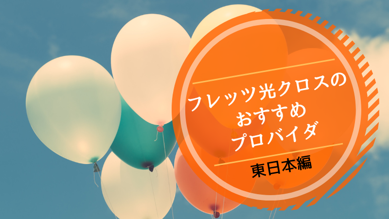 フレッツ光クロスのおすすめプロバイダ|東日本編