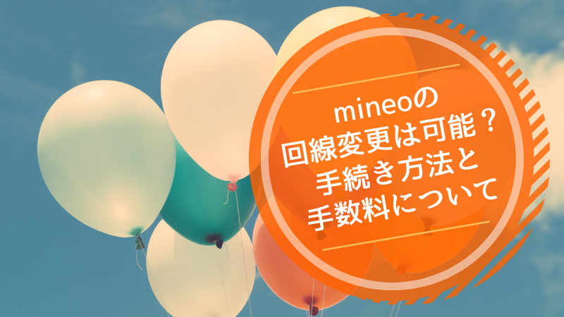 mineoの回線変更は可能?手続き方法と手数料について