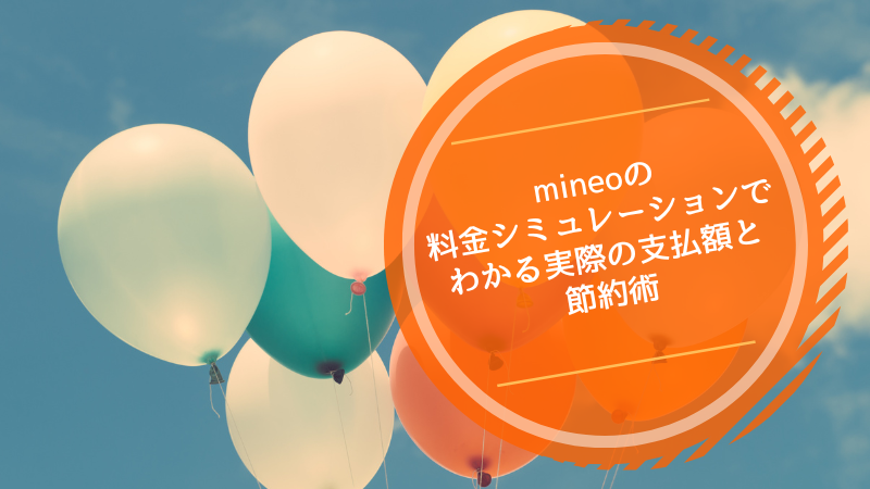mineoの料金シミュレーションでわかる実際の支払額と節約術