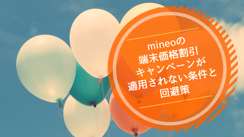 mineoの端末価格割引キャンペーンが適用されない条件と回避策
