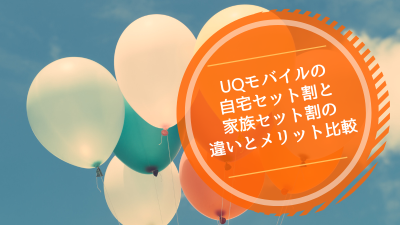UQモバイルの自宅セット割と家族セット割の違いとメリット比較