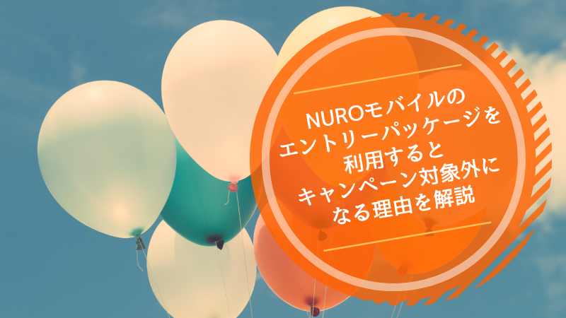 NUROモバイルのエントリーパッケージを利用するとキャンペーン対象外になる理由を解説