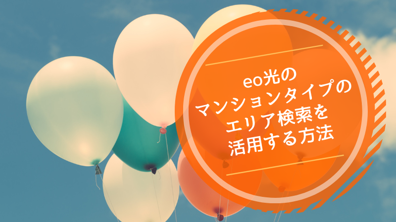 eo光のマンションタイプのエリア検索を活用する方法