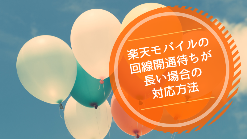 楽天モバイルの回線開通待ちが長い場合の対応方法