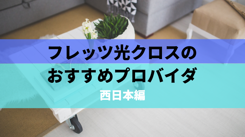 フレッツ光クロスのおすすめプロバイダ|西日本編