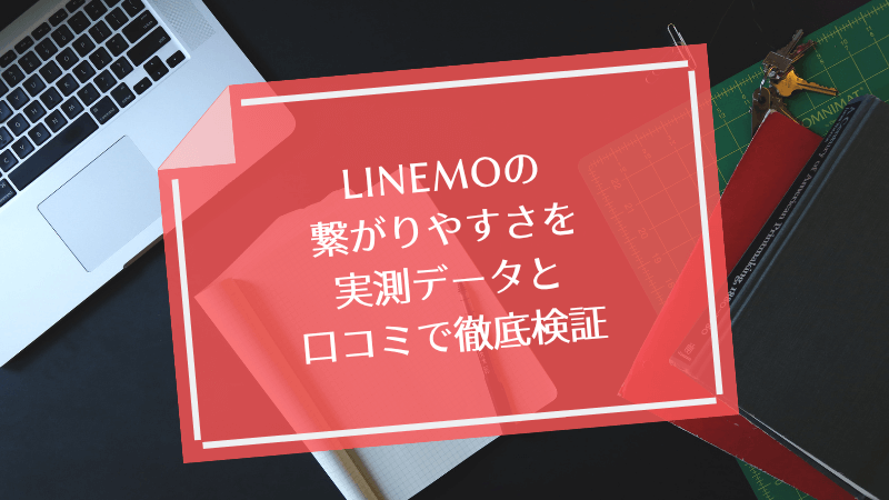 LINEMOの繋がりやすさを実測データと口コミで徹底検証