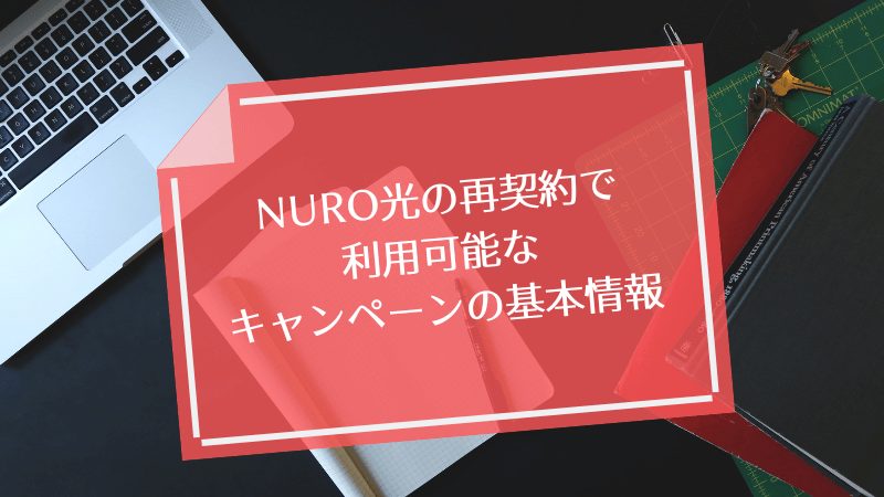 NURO光の再契約で利用可能なキャンペーンの基本情報