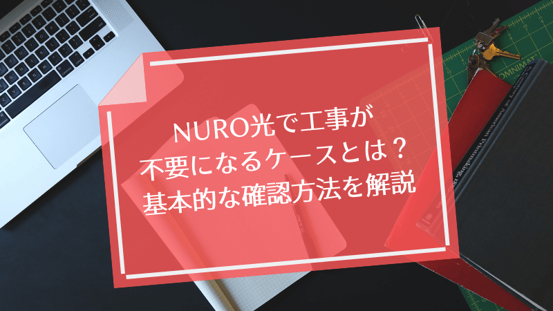 NURO光で工事が不要になるケースとは？基本的な確認方法を解説