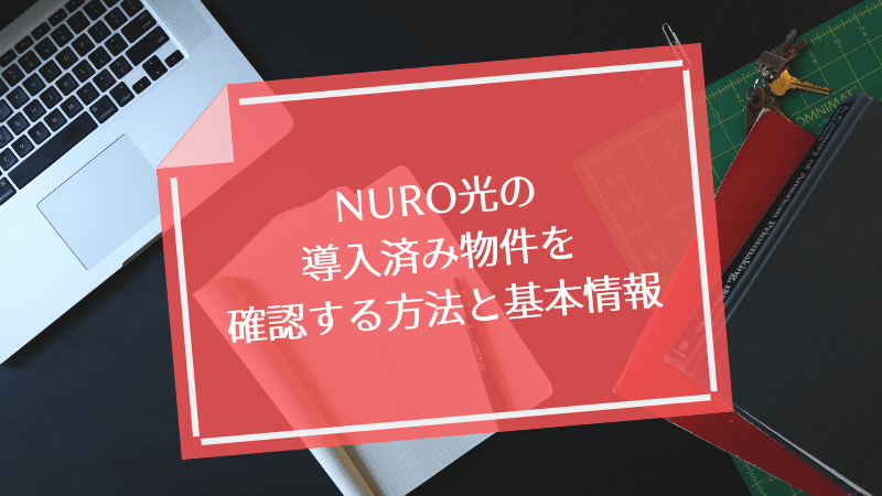 NURO光の導入済み物件を確認する方法と基本情報