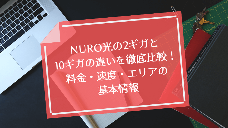 NURO光の2ギガと10ギガの違いを徹底比較!料金・速度・エリアの基本情報