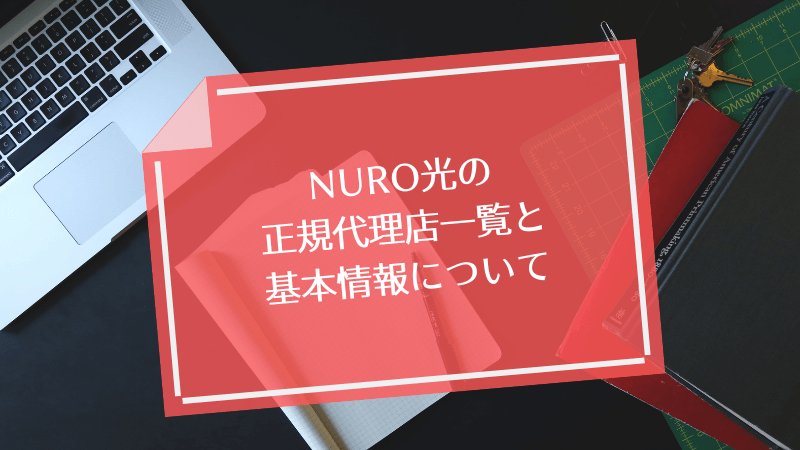 NURO光の正規代理店一覧と基本情報について