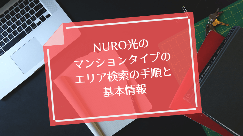 NURO光のマンションタイプのエリア検索の手順と基本情報