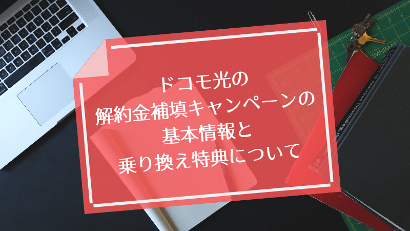 ドコモ光の解約金補填キャンペーンの受け取り方法