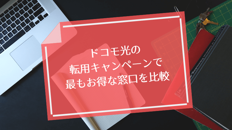 ドコモ光の転用キャンペーンで最もお得な窓口を比較