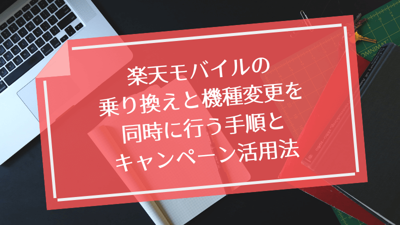 楽天モバイルの乗り換えと機種変更を同時に行う手順とキャンペーン活用法