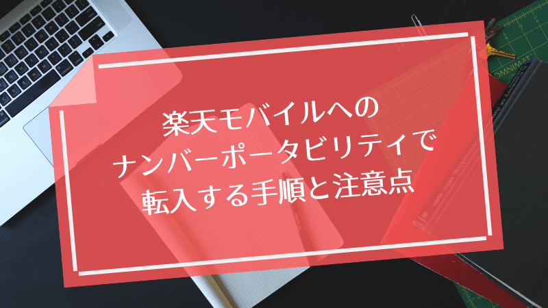 楽天モバイルへのナンバーポータビリティで転入する手順と注意点
