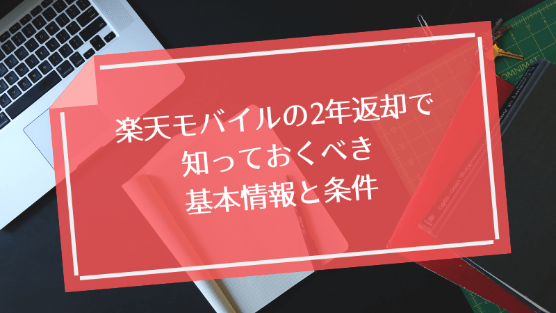 楽天モバイルの2年返却で知っておくべき基本情報と条件