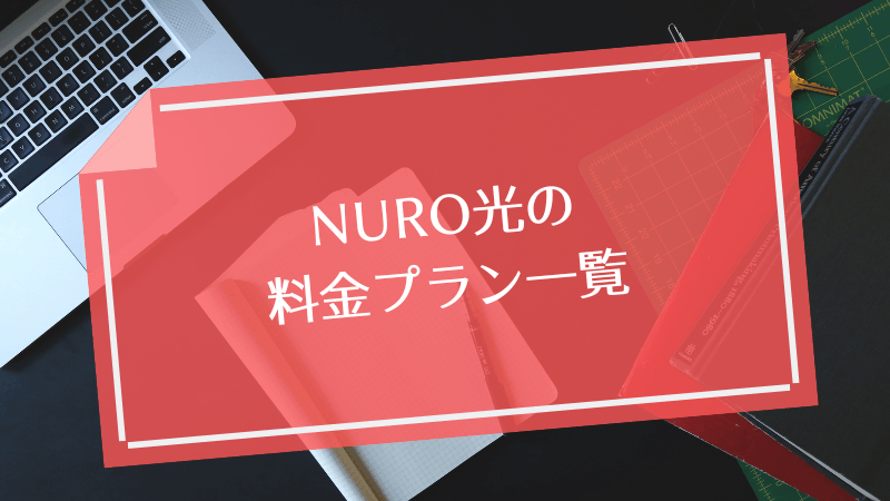 NURO光の料金プラン一覧