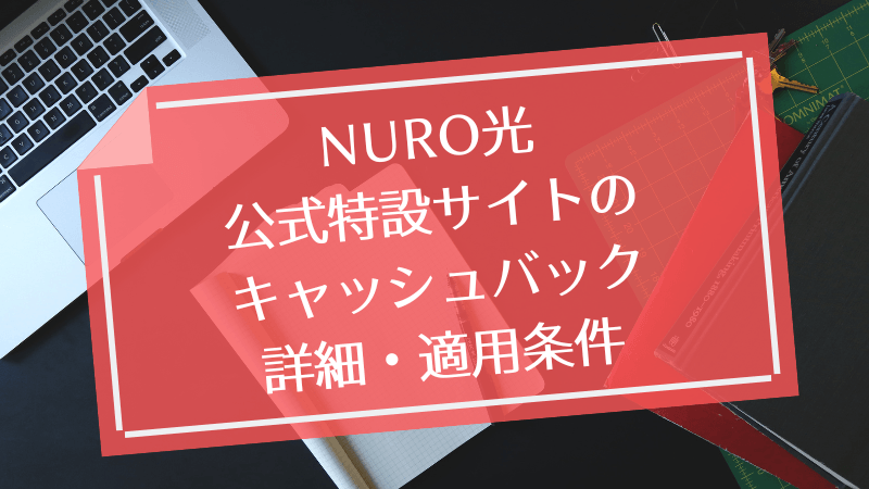 6万円・7万円以上もらえる！NURO光の公式特設サイトのキャッシュバック詳細・適用条件