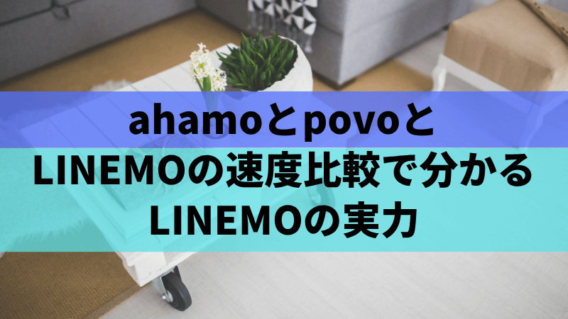 ahamoとpovoとLINEMOの速度比較で分かるLINEMOの実力