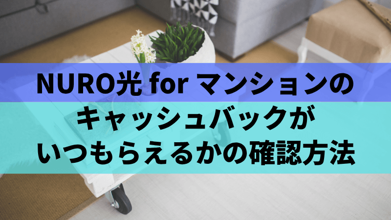 NURO光 for マンションのキャッシュバックがいつもらえるかの確認方法