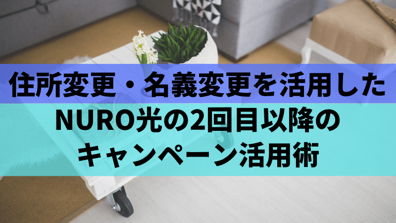 住所変更・名義変更を活用したNURO光の2回目以降のキャンペーン活用術