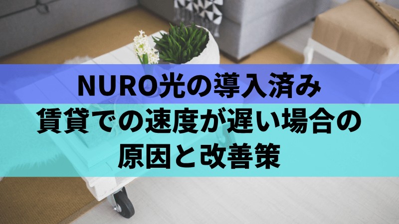 NURO光の導入済み賃貸での速度が遅い場合の原因と改善策