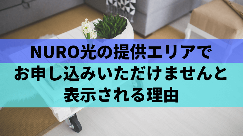 NURO光の提供エリアでお申し込みいただけませんと表示される理由