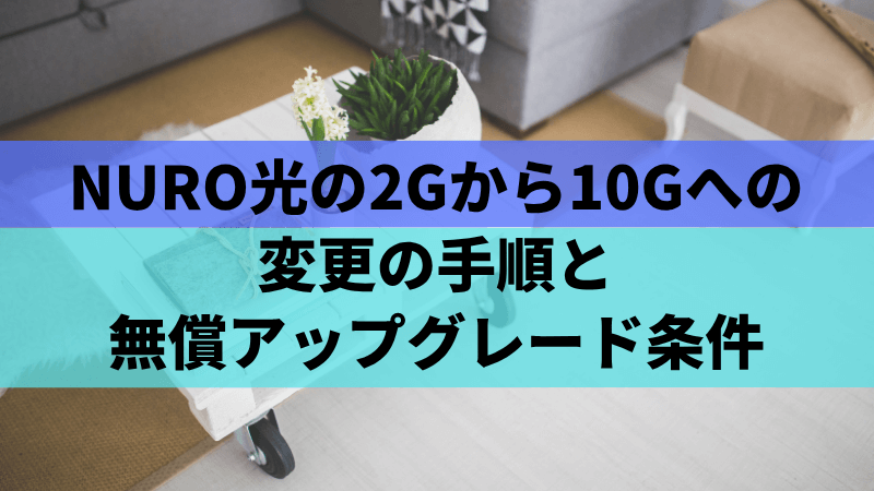 NURO光の2Gから10Gへの変更の手順と無償アップグレード条件