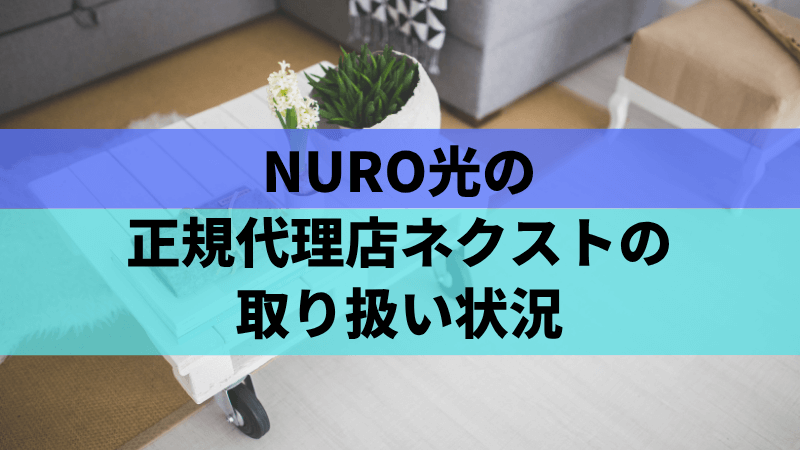 NURO光の正規代理店「ネクスト」の取り扱い状況
