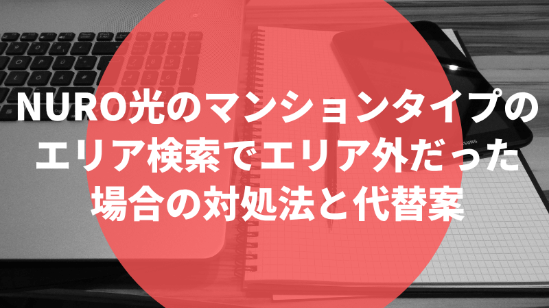 NURO光のマンションタイプのエリア検索でエリア外だった場合の対処法と代替案