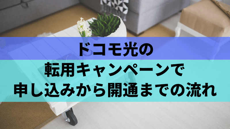 ドコモ光の転用キャンペーンで申し込みから開通までの流れ