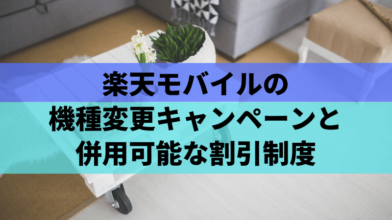 楽天モバイルの機種変更キャンペーンと併用可能な割引制度