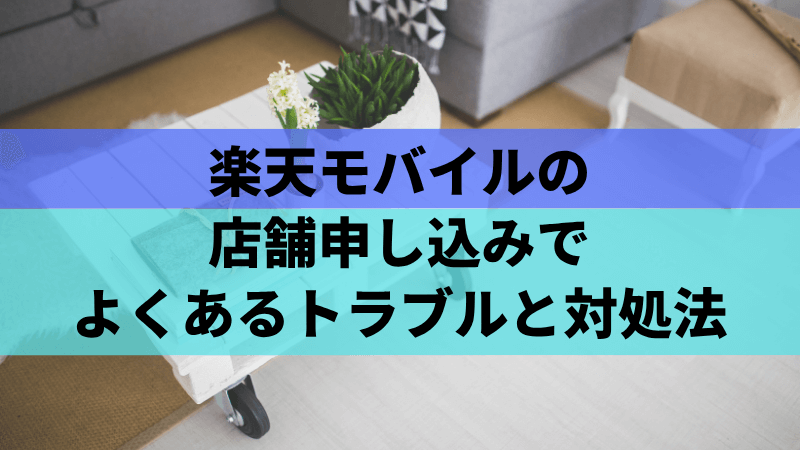 楽天モバイルの店舗申し込みでよくあるトラブルと対処法