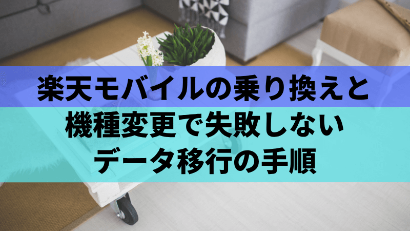 楽天モバイルの乗り換えと機種変更で失敗しないデータ移行の手順