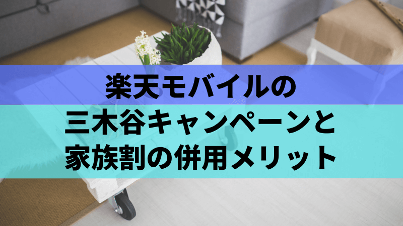 楽天モバイルの三木谷キャンペーンと家族割の併用メリット