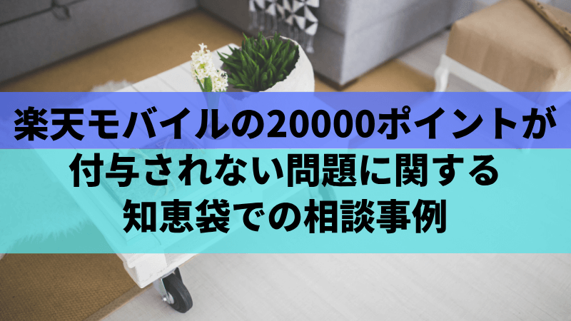 楽天モバイルの20000ポイントの付与されない問題に関する知恵袋での相談事例