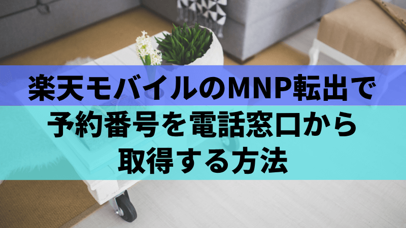 楽天モバイルのMNP転出で予約番号を電話窓口から取得する方法