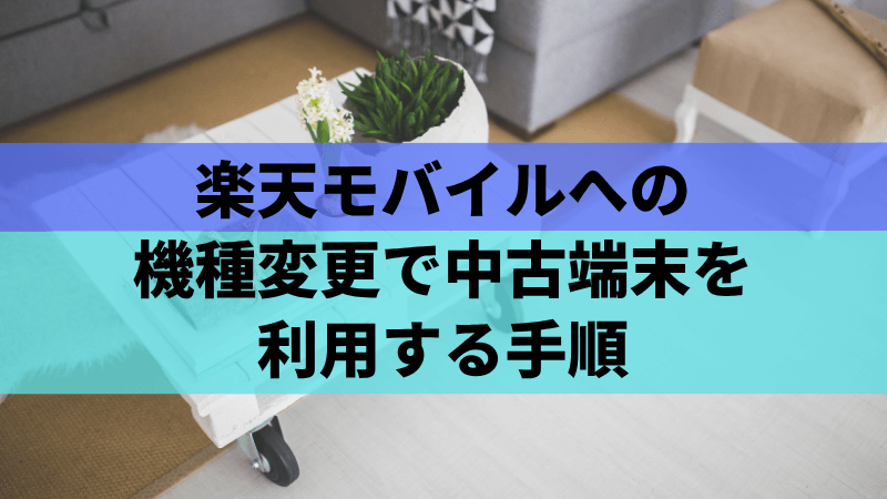 楽天モバイルへの機種変更で中古端末を利用する手順