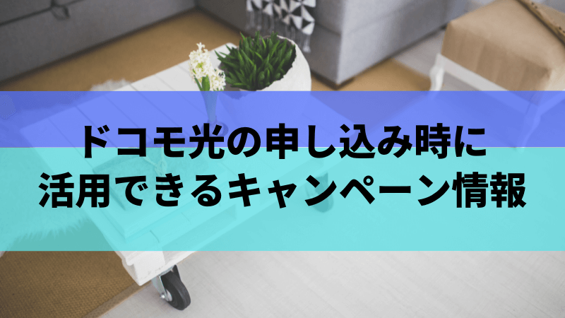 ドコモ光の申し込み時に活用できるキャンペーン情報