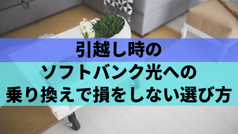 引越し時のソフトバンク光への乗り換えで損をしない選び方