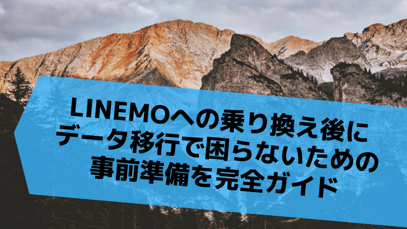 LINEMOへの乗り換え後にデータ移行で困らないための事前準備を完全ガイド