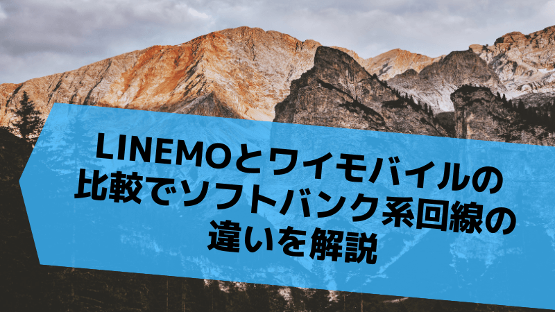 LINEMOとワイモバイルの比較でソフトバンク系回線の違いを解説