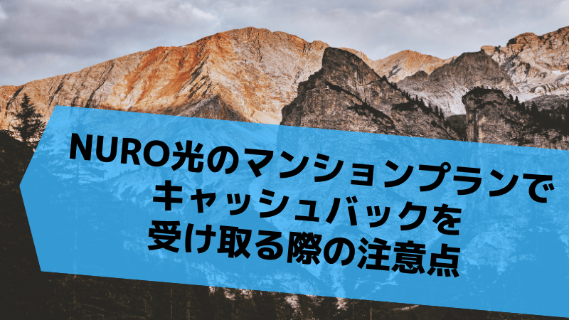 NURO光のマンションプランでキャッシュバックを受け取る際の注意点