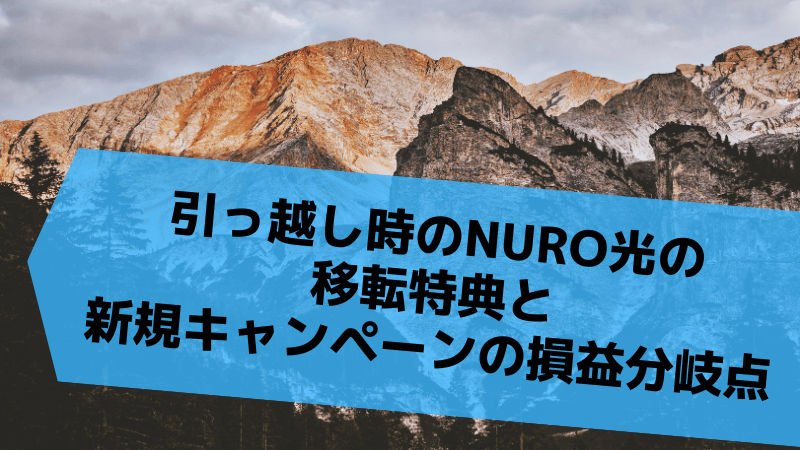 引っ越し時のNURO光の移転特典と新規キャンペーンの損益分岐点