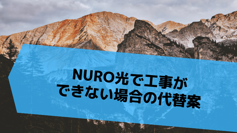 NURO光で工事ができない場合の代替案